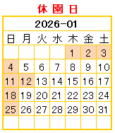 1月休園日 1月休園日